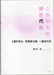 これからの線形代数 3重対角化、特異値分解、一般逆行列 