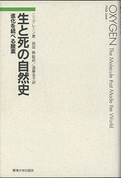 生と死の自然史 進化を統べる酸素 