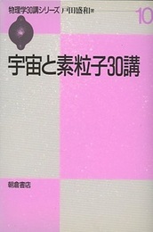 宇宙と素粒子30講  
