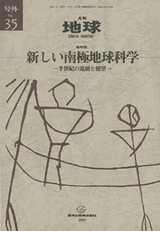 新しい南極地球科学 半世紀の進展と展望 