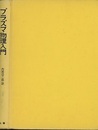 プラズマ物理入門  