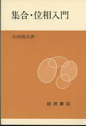 集合・位相入門 (ペーパーバック)  