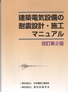 建築電気設備の耐震設計・施工マニュアル （改訂第2版）  