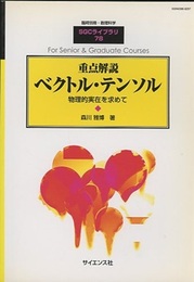 重点解説　ベクトル・テンソル 物理的実在を求めて 