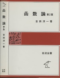 函数論　第2版（ソフトカバー）  