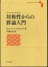 対称性からの群論入門  