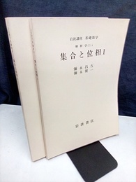 集合と位相　1・2  