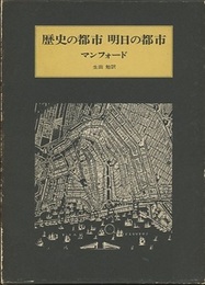 歴史の都市明日の都市  