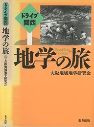 ドライブ関西　地学の旅  