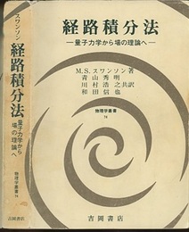 経路積分法 量子力学から場の理論へ 
