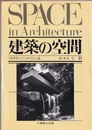 建築の空間 近代建築運動の理論と歴史における新しい理念の展開 