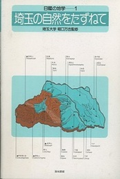 埼玉の自然をたずねて（旧々版）  