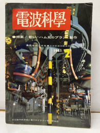 電波科学　No. 315　特集：新しいハム局のプランと製作  