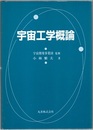 宇宙工学概論  