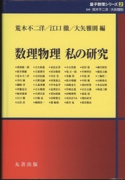 数理物理　私の研究  