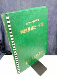 カラー空中写真　判読基準カード集【眼鏡付き】  