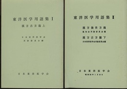 東洋医学用語集　Ⅰ-Ⅱ  