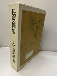 民家採集（払下本）  