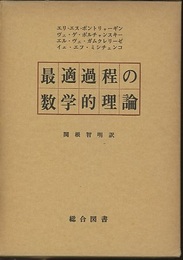 最適過程の数学的理論  