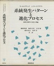 系統発生パターンと進化プロセス 比較生物学の方法と理論 