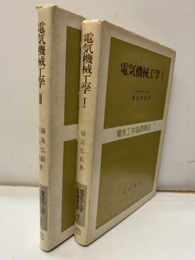 電気機械工学　Ⅰ-Ⅱ  