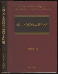 ソボレフ空間の基礎と応用  