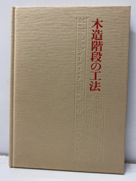 木造階段の工法  