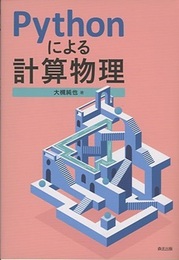 Pythonによる計算物理  