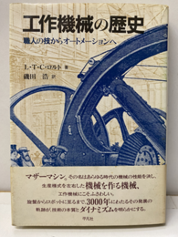 工作機械の歴史 職人の技からオートメーションへ 