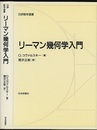 リーマン幾何学入門  