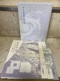 アトリエ4A作品集　64～92　時・空の住まいと建築 (2)臼杵市と私 (3)豊田の家 (4)アトリエと住まい (5)アトリエと建築／業務経歴書／業務案内 