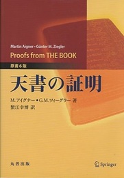 天書の証明　原書6版  