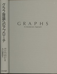 グラフ理論へのアプローチ  