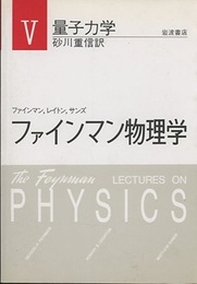ファインマン物理学　5　量子力学　〔軽装版〕  