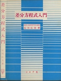 差分方程式入門  