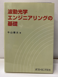 波動光学エンジニアリングの基礎  