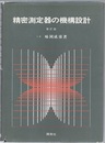 精密測定器の機構設計　増訂三版  