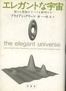 エレガントな宇宙 超ひも理論がすべてを解明する 