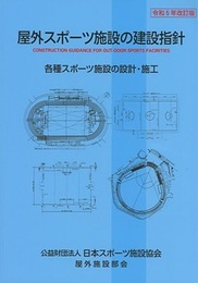 屋外スポーツ施設の建設指針 （令和5年改訂版）  