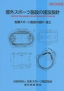 屋外スポーツ施設の建設指針 （令和5年改訂版）  