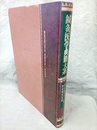 鍼灸医学典籍大系 7　黄帝鍼灸甲乙経二・黄帝明堂灸経  