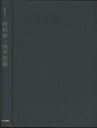 相転移と臨界現象  