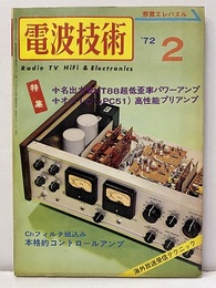電波技術　1972年 2月号：（特集）本格的コントロールアンプの製作  
