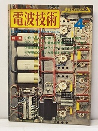 電波技術　1974年 4月号：（特集）作り易い高性能管球アンプ  