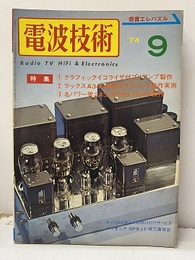 電波技術　1974年 9月号：（特集）グラフィックイコライザー付プリアンプ製作  