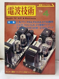 電波技術　1973年 4月号：（特集）名パワーPX4，PX25A,KT88製作  