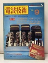 電波技術　1973年 9月号：（特集）全段直結30WX2　A級パワーアンプ  