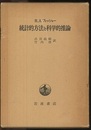 統計的方法と科学的推論  