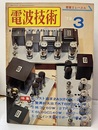 電波技術　1973年 3月号：（特集）パワー、コストを追求したアンプ製作 コスト追求2A3／A級PP　6WX2パワー 