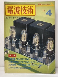 電波技術　1975年 4月号：（特集）新型管パワーアンプの設計  